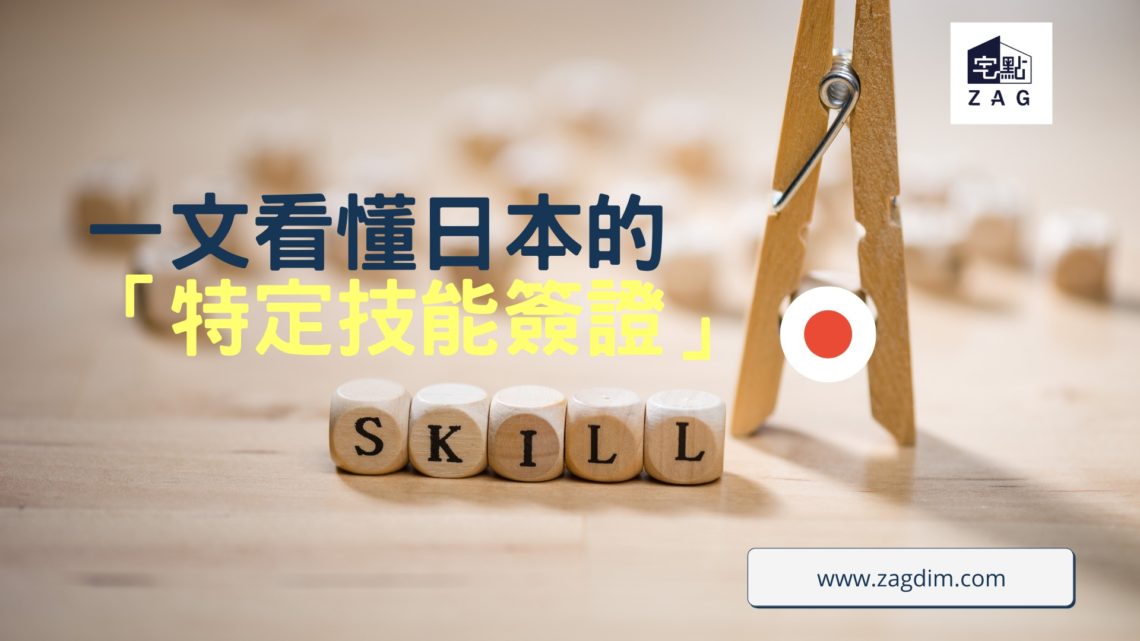 日本特定技能簽證