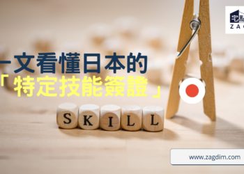 日本特定技能簽證