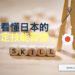 日本特定技能簽證