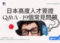 【日本高度人才簽證】移民需注意的19個常見問題Q&A - Zagdim 宅點海外