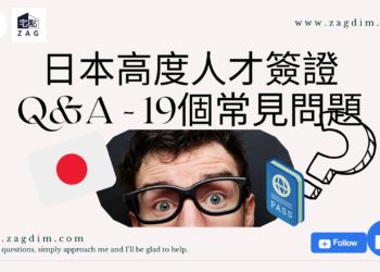 【日本高度人才簽證】移民需注意的19個常見問題Q&A - Zagdim 宅點海外