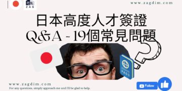 【日本高度人才簽證】移民需注意的19個常見問題Q&A - Zagdim 宅點海外
