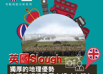 英國斯勞(Slough )獨厚的地理優勢 「地理及經濟發展介紹」(上篇)