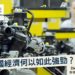 德國經濟