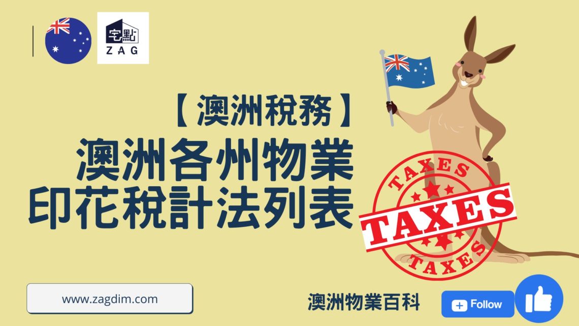 澳洲各州物業印花稅計法列表
