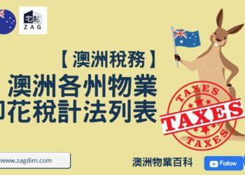 澳洲各州物業印花稅計法列表