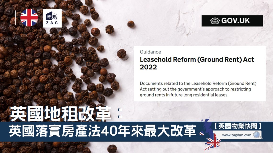 英國地租改革-公寓續租990-零地租-Zagdim-宅點.