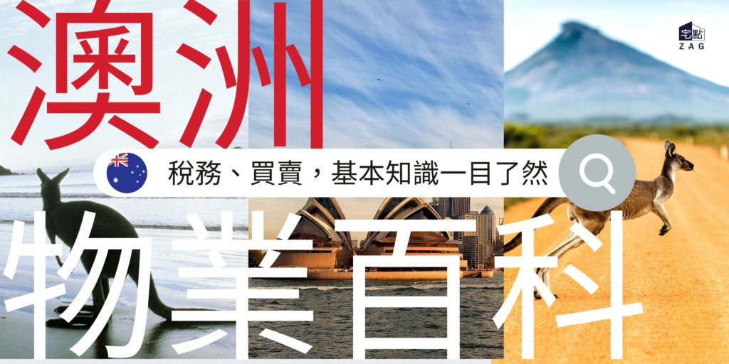 澳洲物業百科