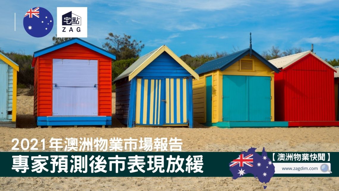 021年澳洲物業市場報告有咩啟示，投資後市該如何選擇 Zagdim 宅點海外