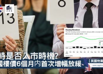現時是否入市時機? 英國樓價6個月内首次增幅放緩