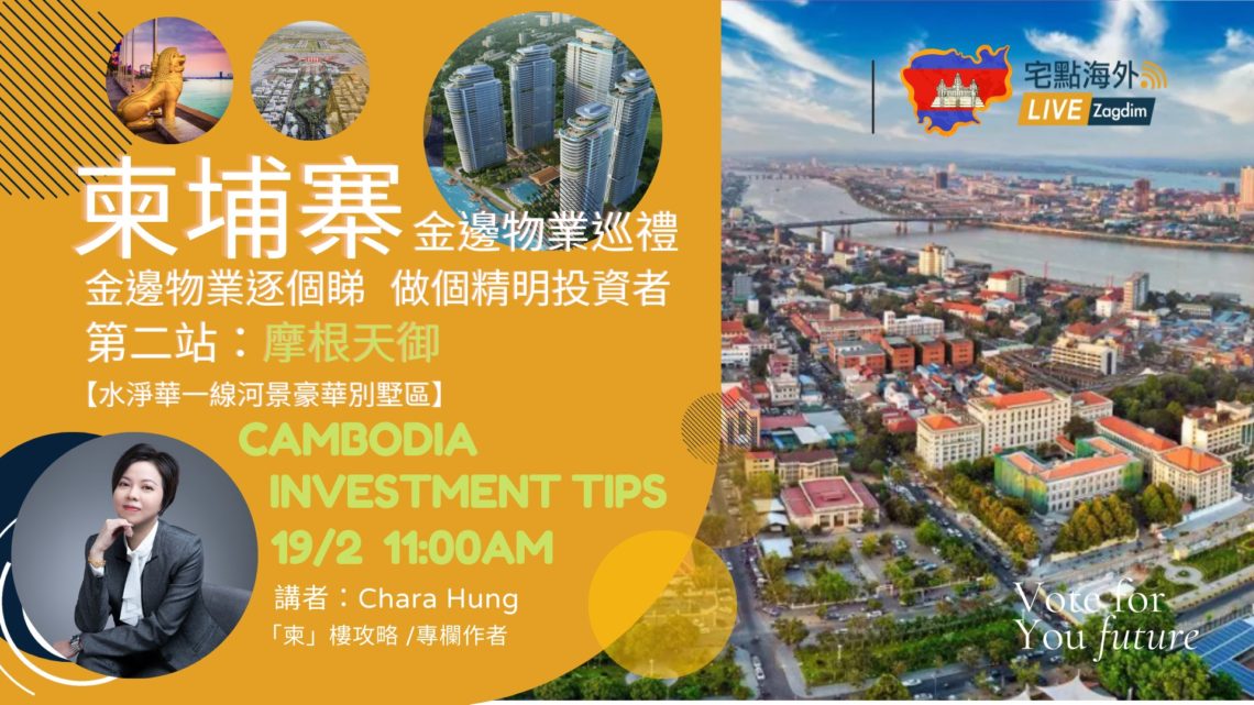 特約|【柬埔寨水淨華一線河景豪華別墅區】金邊物業巡禮第二站:摩根天御