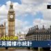 一文即睇英國2021年樓市統計