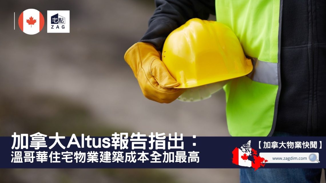 加拿大獨立屋建築成本大增，邊個城市最貴同香港比較邊度抵