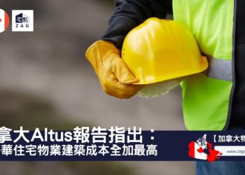 加拿大獨立屋建築成本大增，邊個城市最貴同香港比較邊度抵