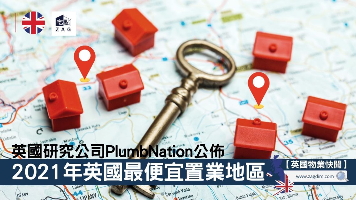 021年英國最便宜置業地區
