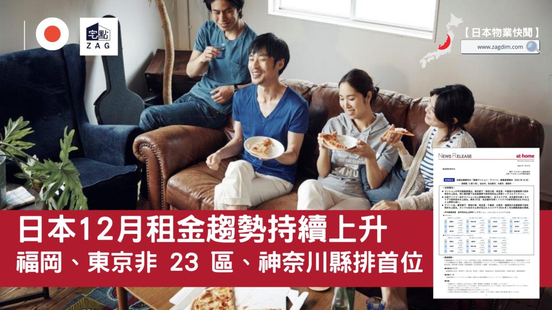 日本12月租金趨勢持續上升; 福岡、東京非 23 區、神奈川縣排首位