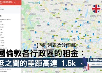 英國倫敦各行政區的租金:高低之間的差距高達 1.5k英鎊 (内附列表及分佈圖)