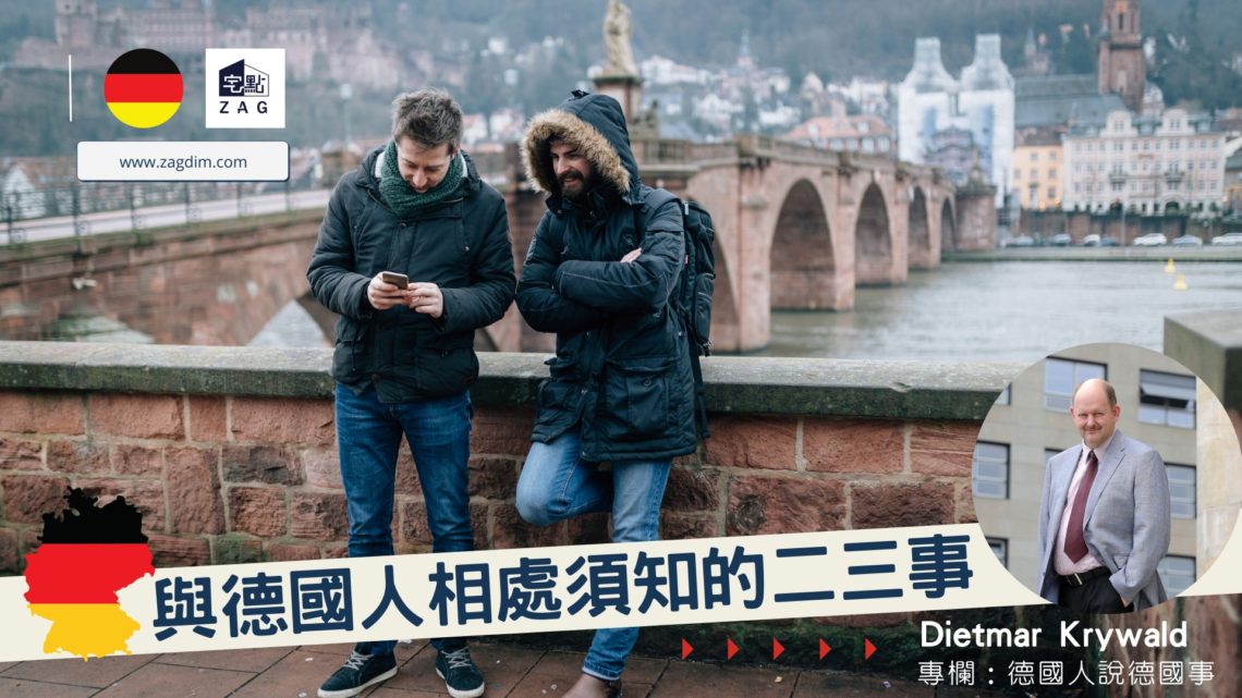 德國人相處須知二三事-Zagdim-宅點海外