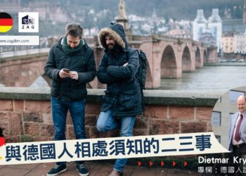 德國人相處須知二三事-Zagdim-宅點海外