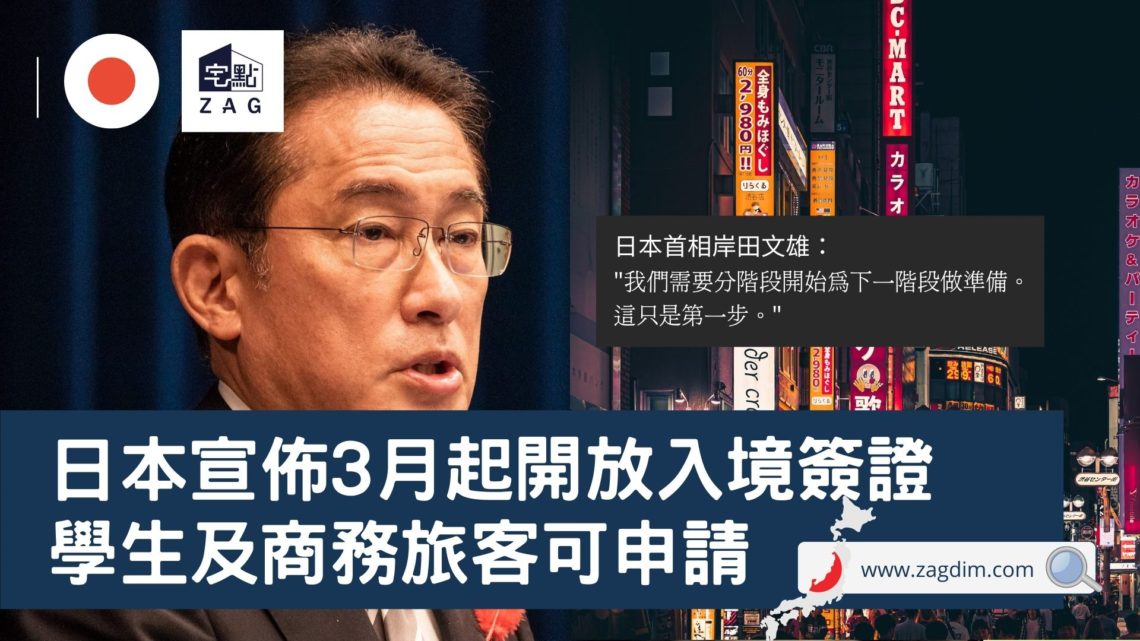 日本將從 3 月開始開放非旅遊性質的入國簽證，學生和商務旅客可進入日本國境