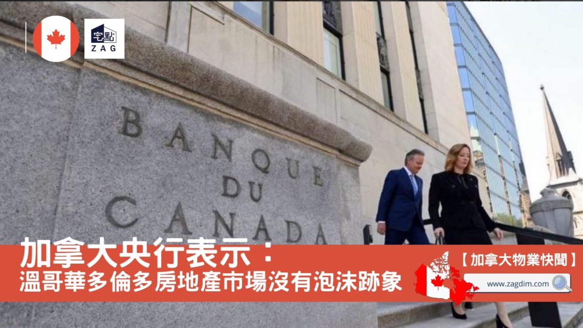 溫哥華多倫多房地產市場沒有泡沫跡象