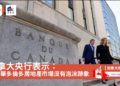 溫哥華多倫多房地產市場沒有泡沫跡象