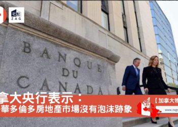 溫哥華多倫多房地產市場沒有泡沫跡象