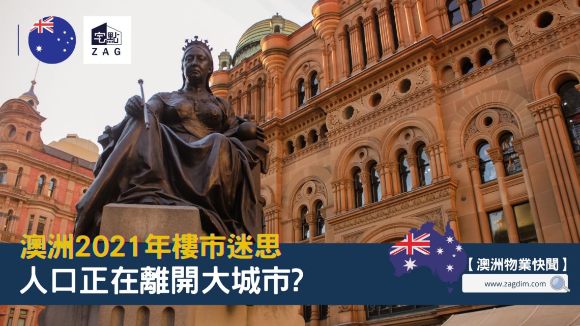 澳洲樓市的幾個迷思