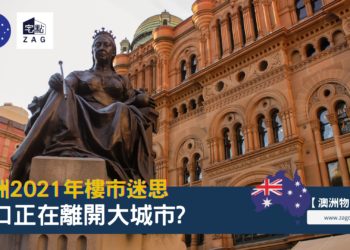 澳洲樓市的幾個迷思