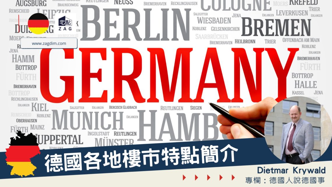 Dietmar專欄德國各地樓市特點簡介 Zagdim 宅點