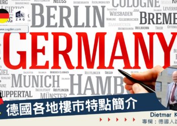 Dietmar專欄德國各地樓市特點簡介 Zagdim 宅點