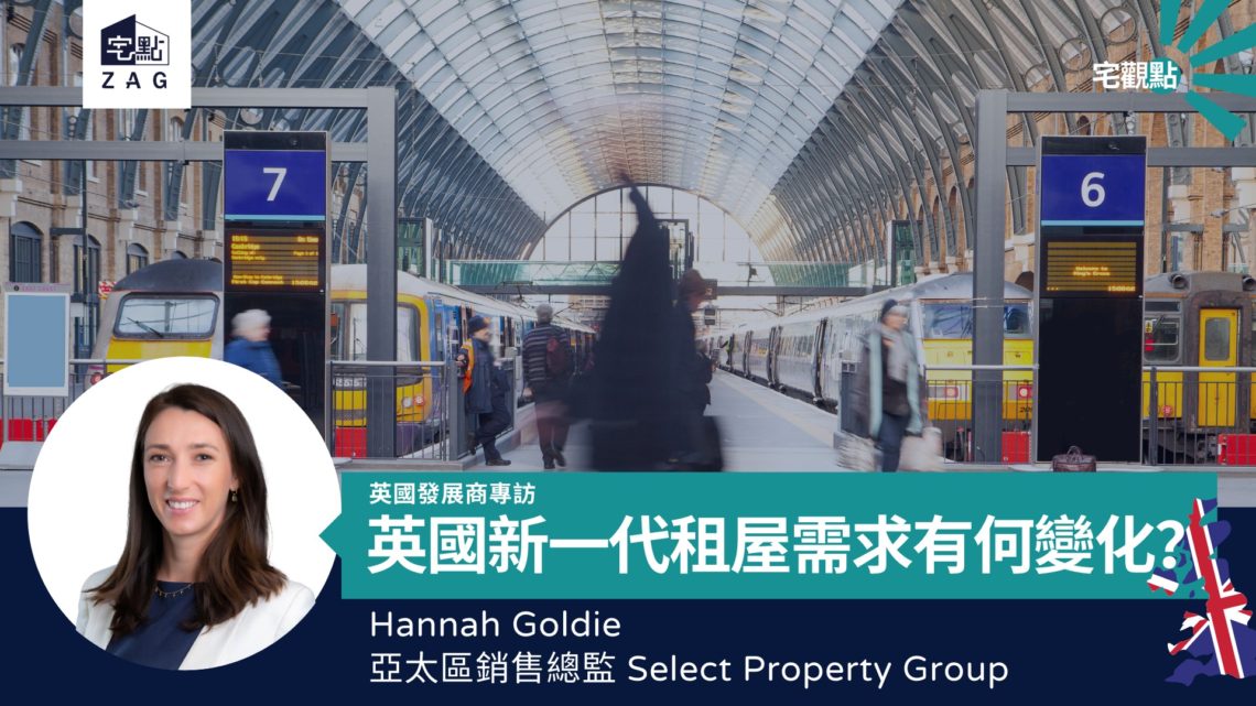【宅觀點】英國新一代租屋需求有何變化(英國發展商專訪)