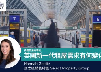 【宅觀點】英國新一代租屋需求有何變化(英國發展商專訪)