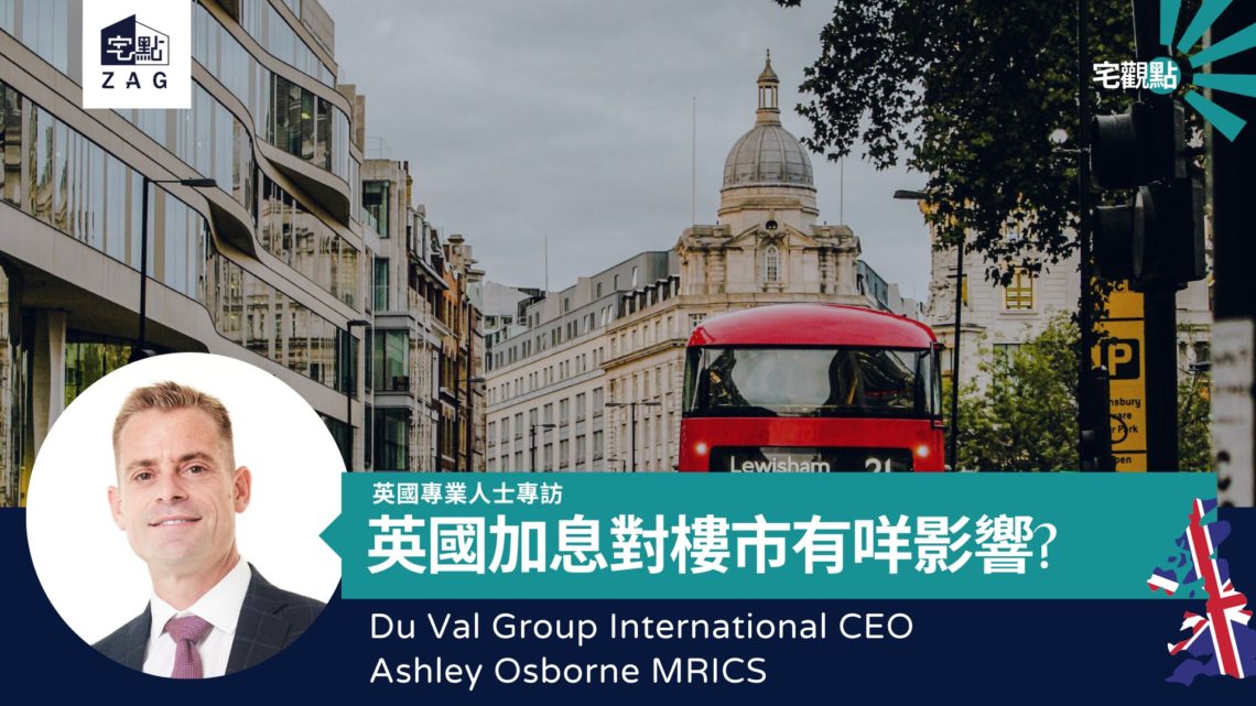 【宅觀點】英國連續加息對倫敦樓市及Zone 1 樓價影響CEO Ashley Osborne