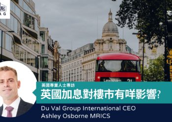 【宅觀點】英國連續加息對倫敦樓市及Zone 1 樓價影響CEO Ashley Osborne