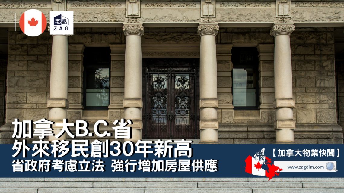 加拿大B.C.省外來移民創30年新高 Zagdim 宅點海外