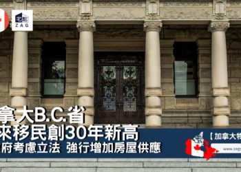 加拿大B.C.省外來移民創30年新高 Zagdim 宅點海外