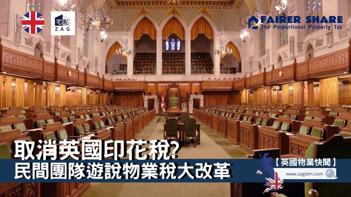 取消英國印花稅？民間團體遊說物業稅大改革 Zagdim 宅點