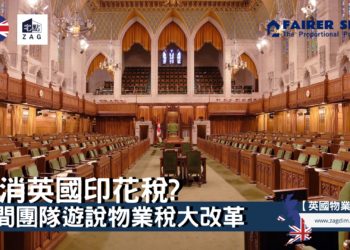 取消英國印花稅？民間團體遊說物業稅大改革 Zagdim 宅點