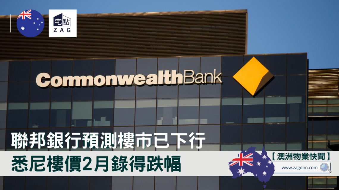 悉尼2月樓價錄得17個月來首次下跌