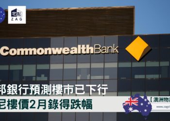 悉尼2月樓價錄得17個月來首次下跌