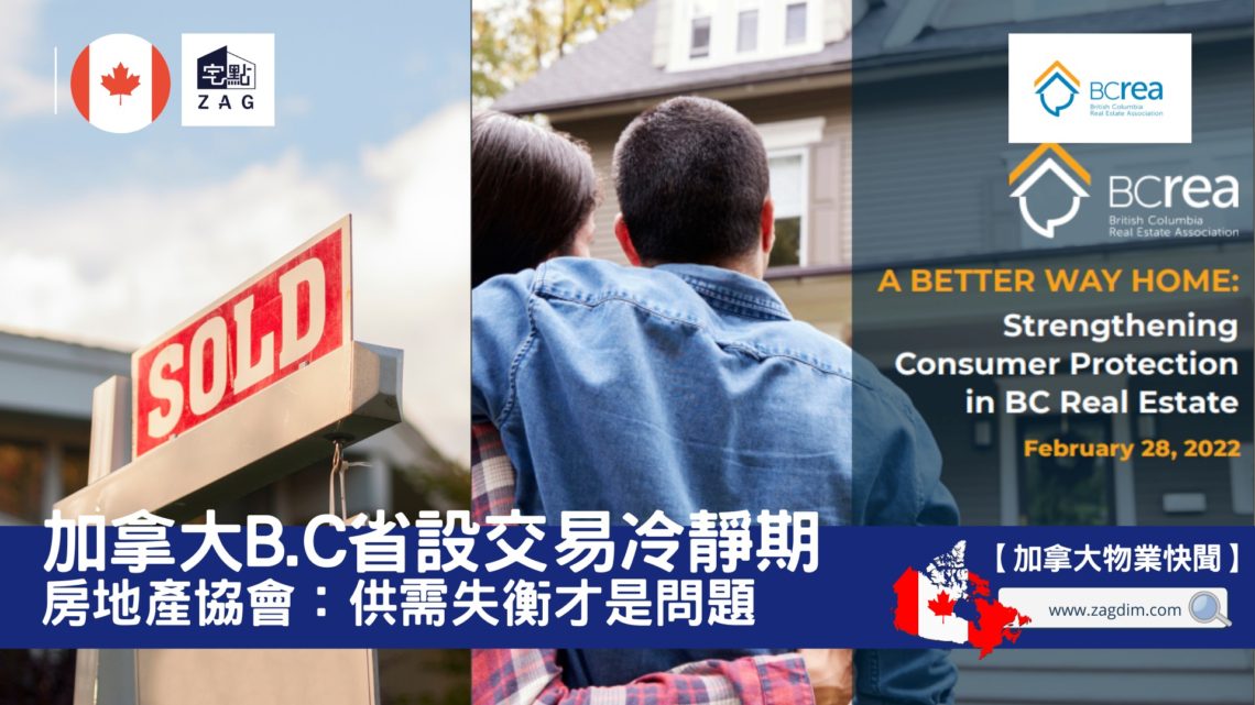 加拿大卑詩省設交易冷靜期,房地產協會認為真正問題是供需失衡