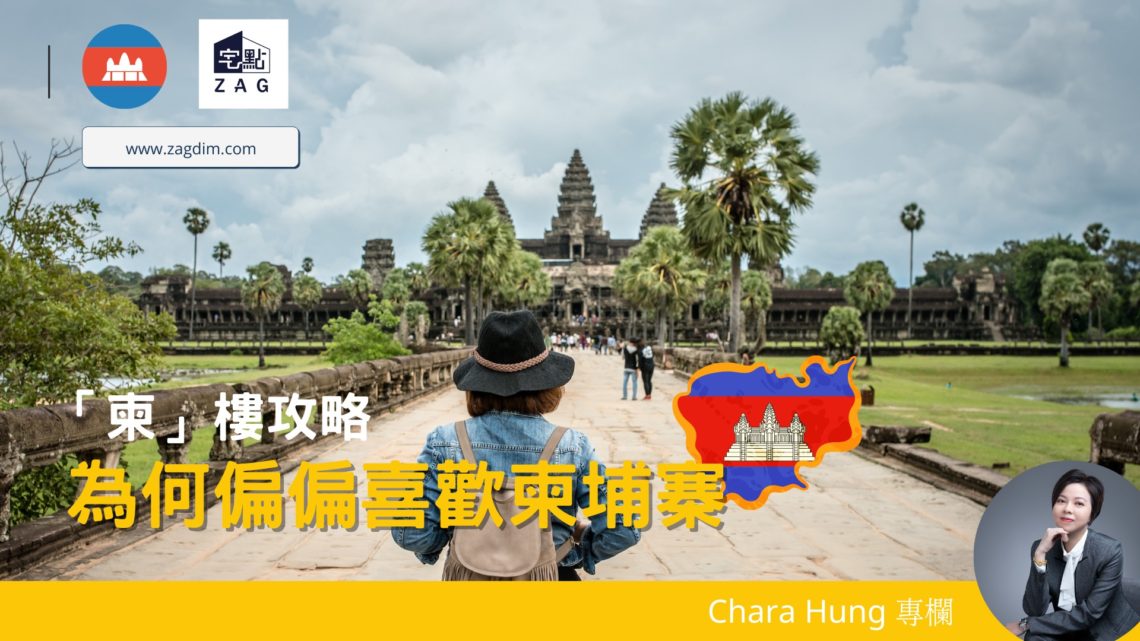 柬埔寨 樓 Zagdim 宅點海外