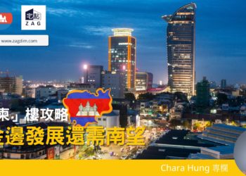 柬埔寨金邊發展還需南望