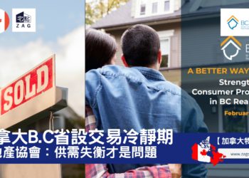 加拿大卑詩省設交易冷靜期,房地產協會認為真正問題是供需失衡