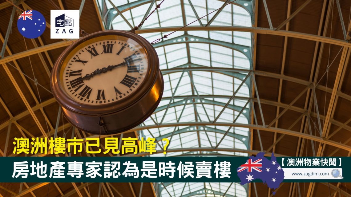 澳洲樓市已見高峰?