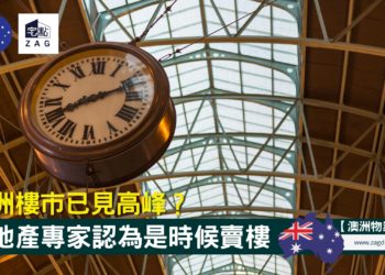 澳洲樓市已見高峰?