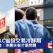 加拿大卑詩省設交易冷靜期,房地產協會認為真正問題是供需失衡