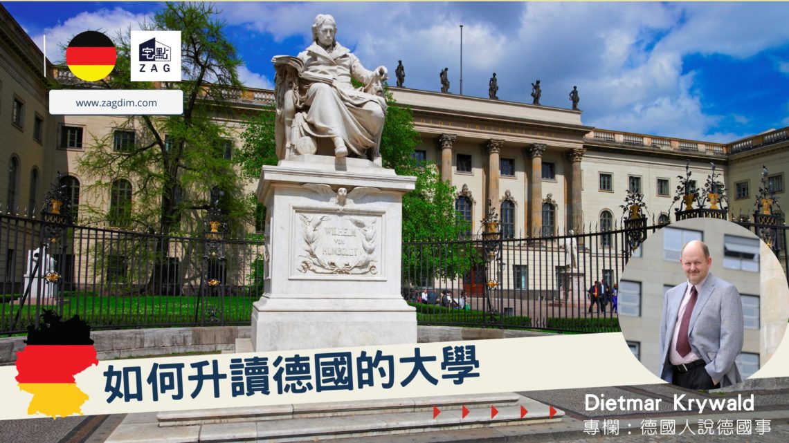 如何升讀德國大學 Zagdim宅點海外