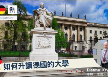 如何升讀德國大學 Zagdim宅點海外